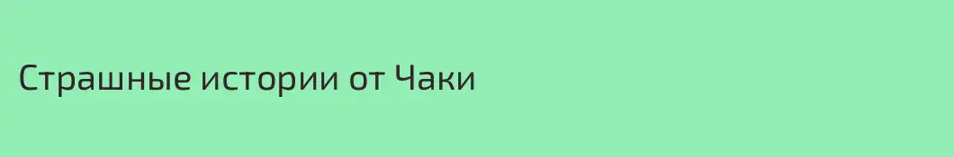 Страшные истории от Чаки